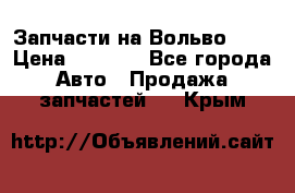 Запчасти на Вольво 760 › Цена ­ 2 500 - Все города Авто » Продажа запчастей   . Крым